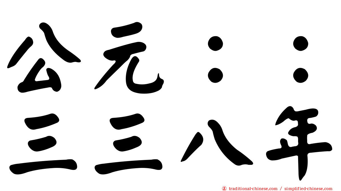公元：：三三八年