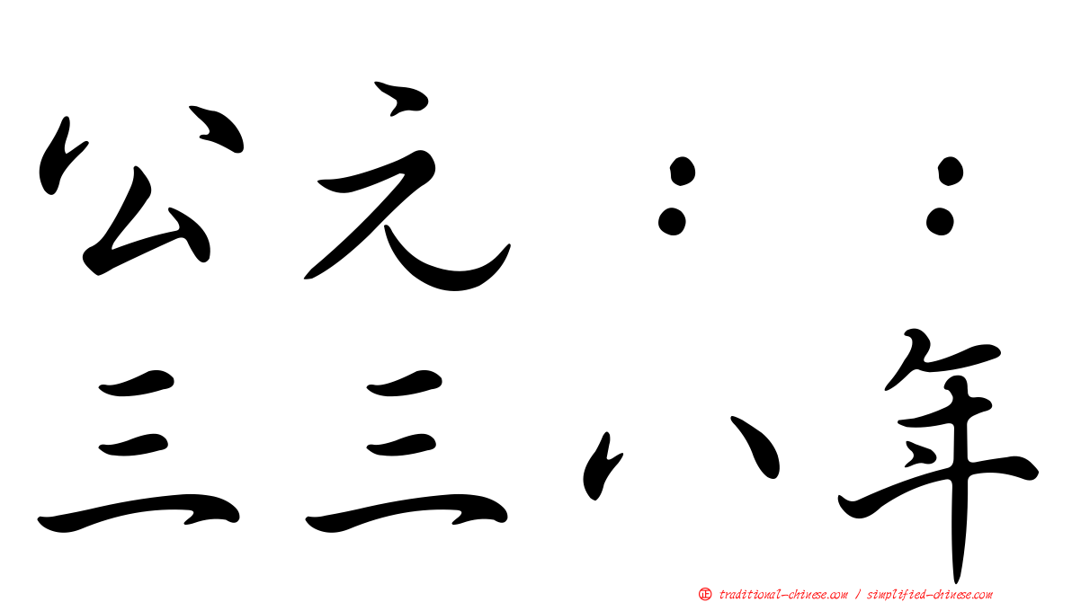 公元：：三三八年