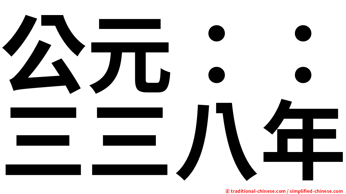 公元：：三三八年