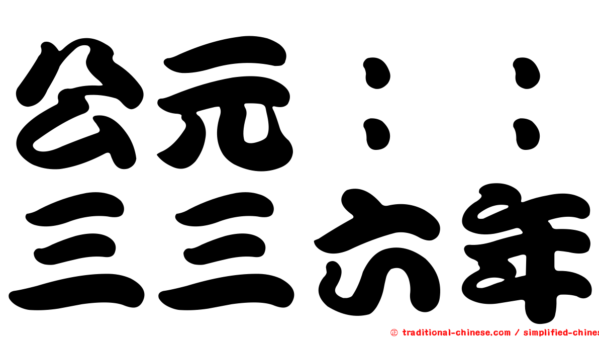 公元：：三三六年