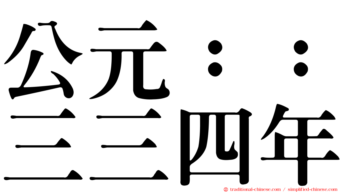 公元：：三三四年