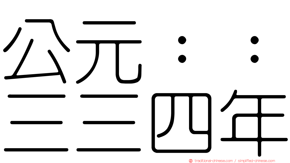 公元：：三三四年