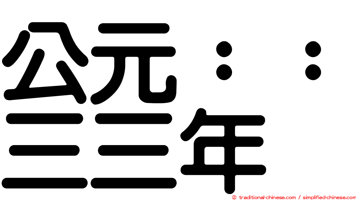 公元：：三三年