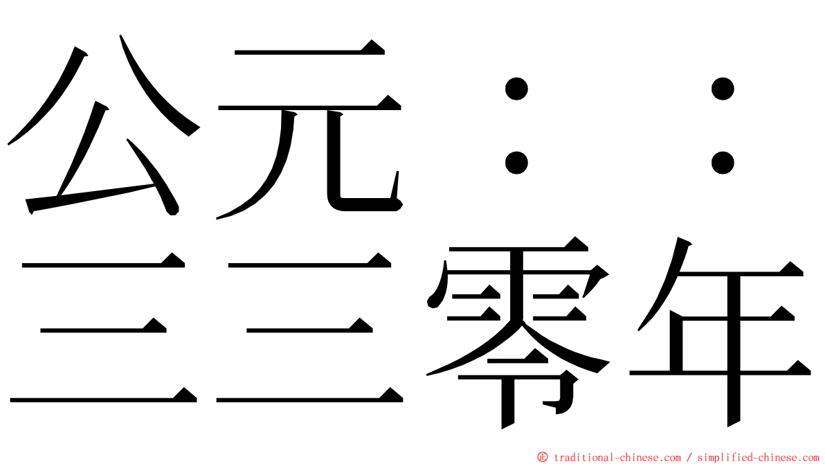 公元：：三三零年 ming font