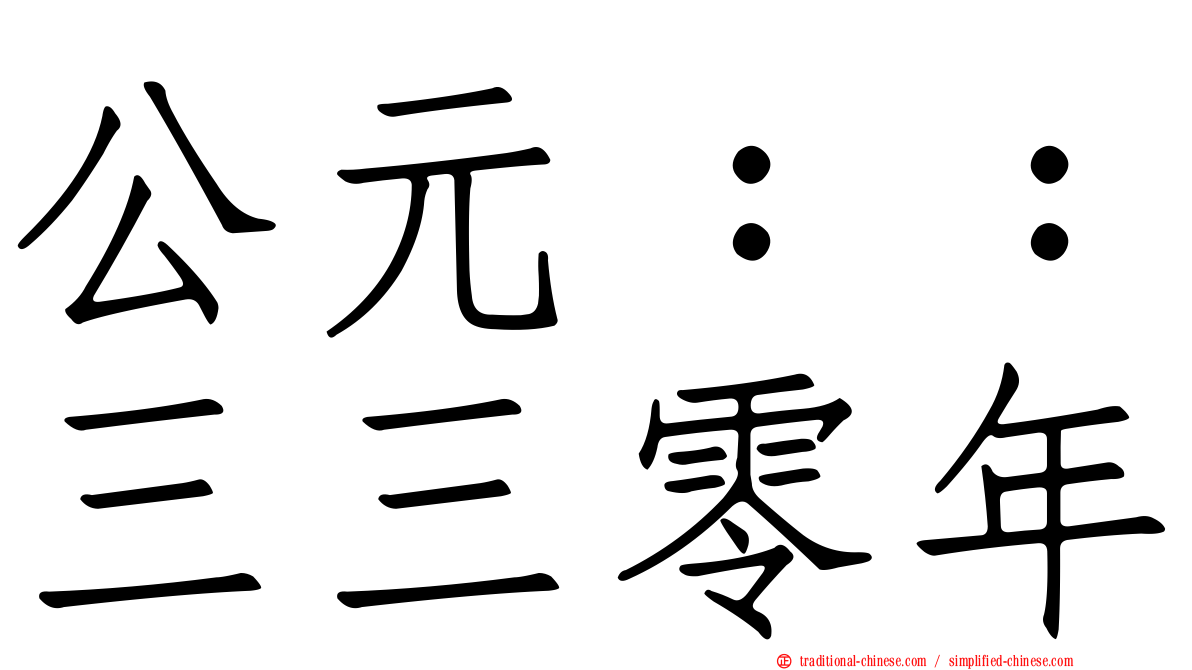 公元：：三三零年