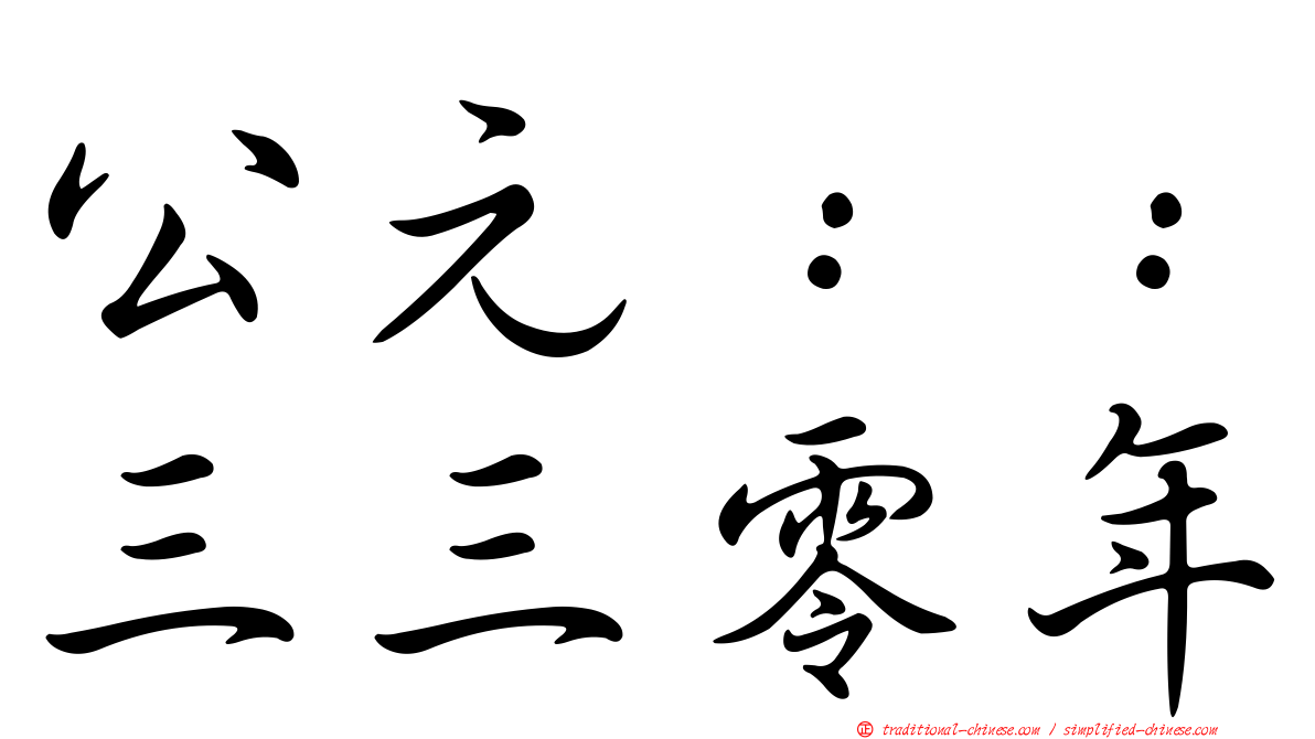 公元：：三三零年