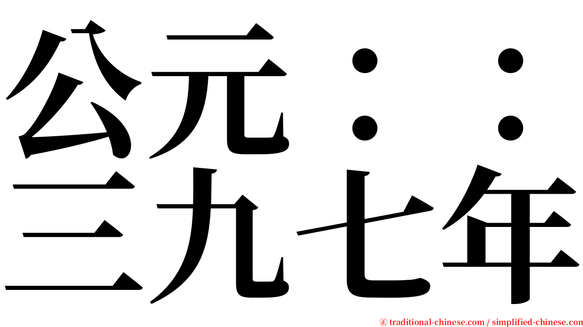 公元：：三九七年 serif font