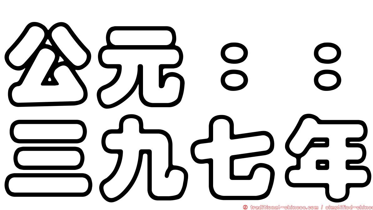 公元：：三九七年