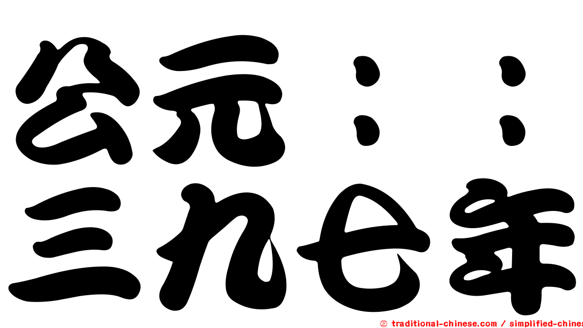 公元：：三九七年
