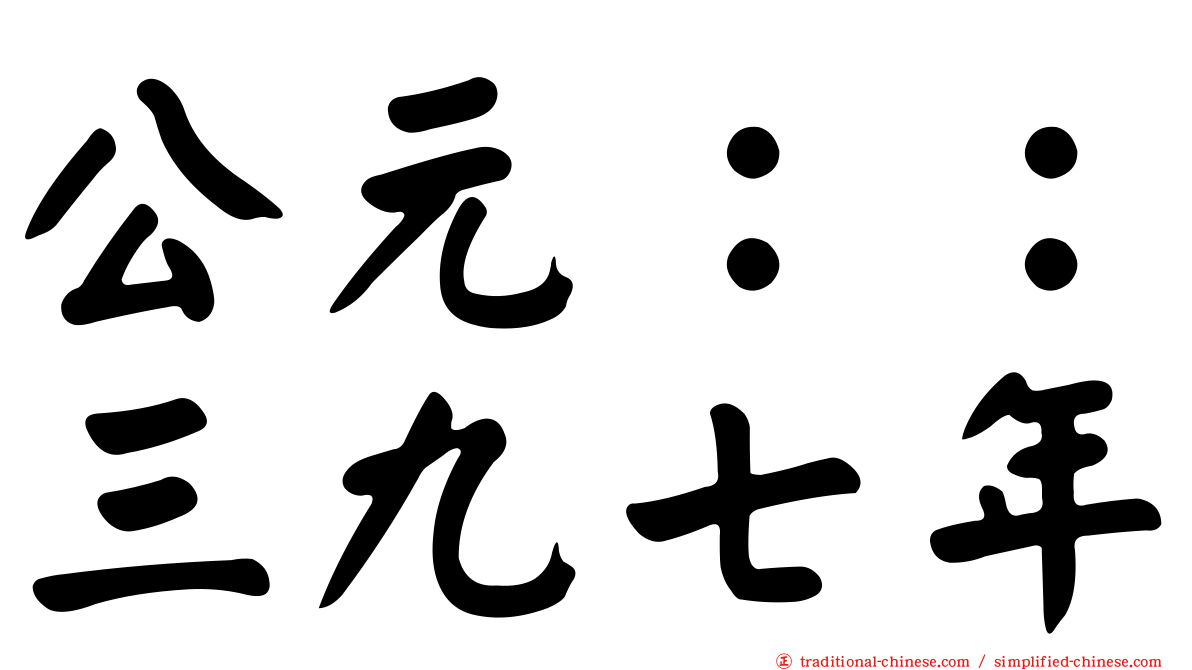 公元：：三九七年