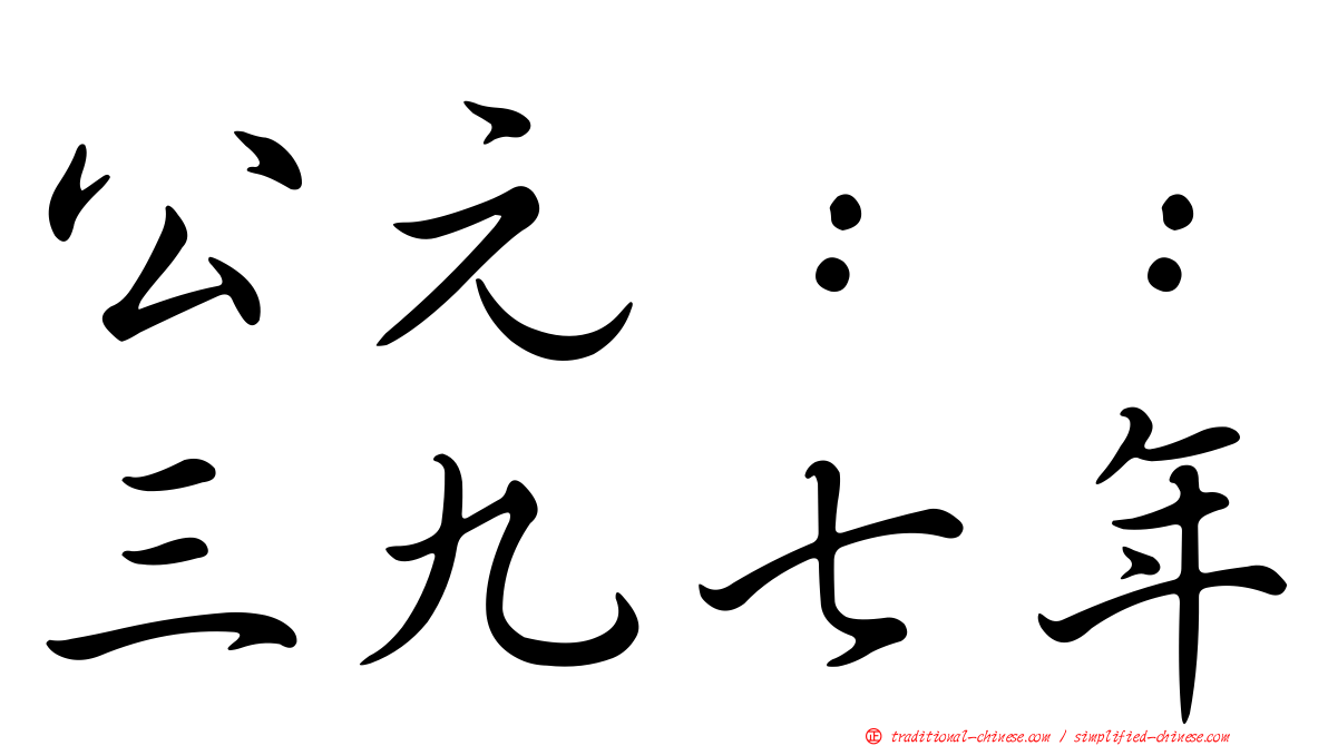 公元：：三九七年