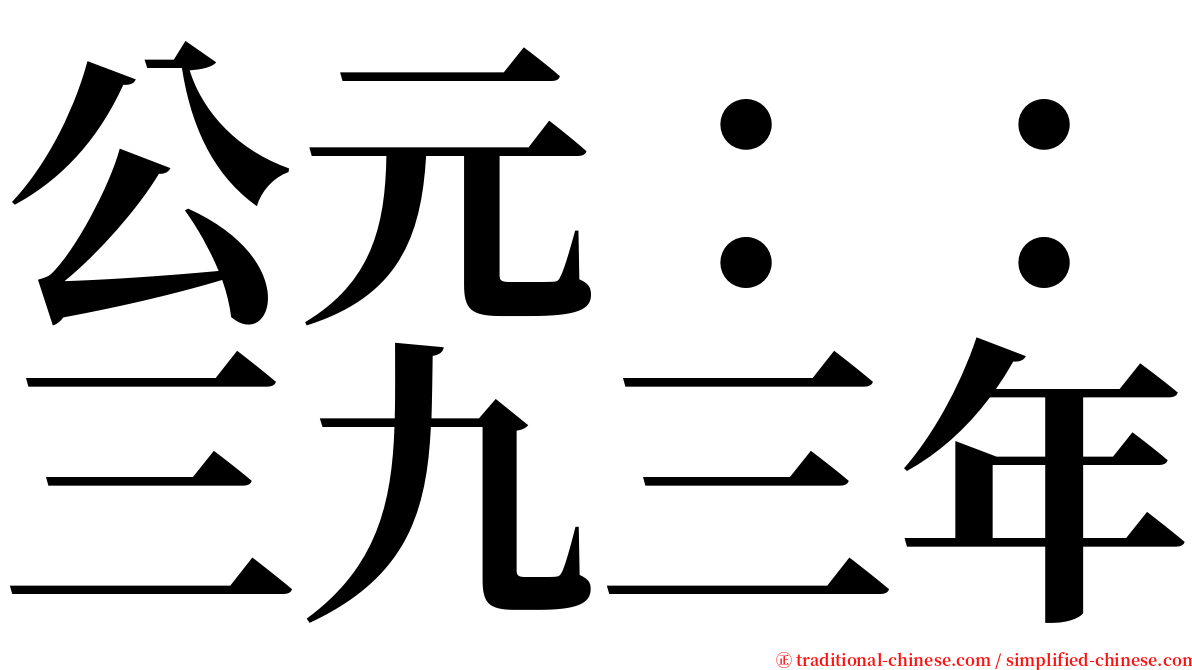 公元：：三九三年 serif font