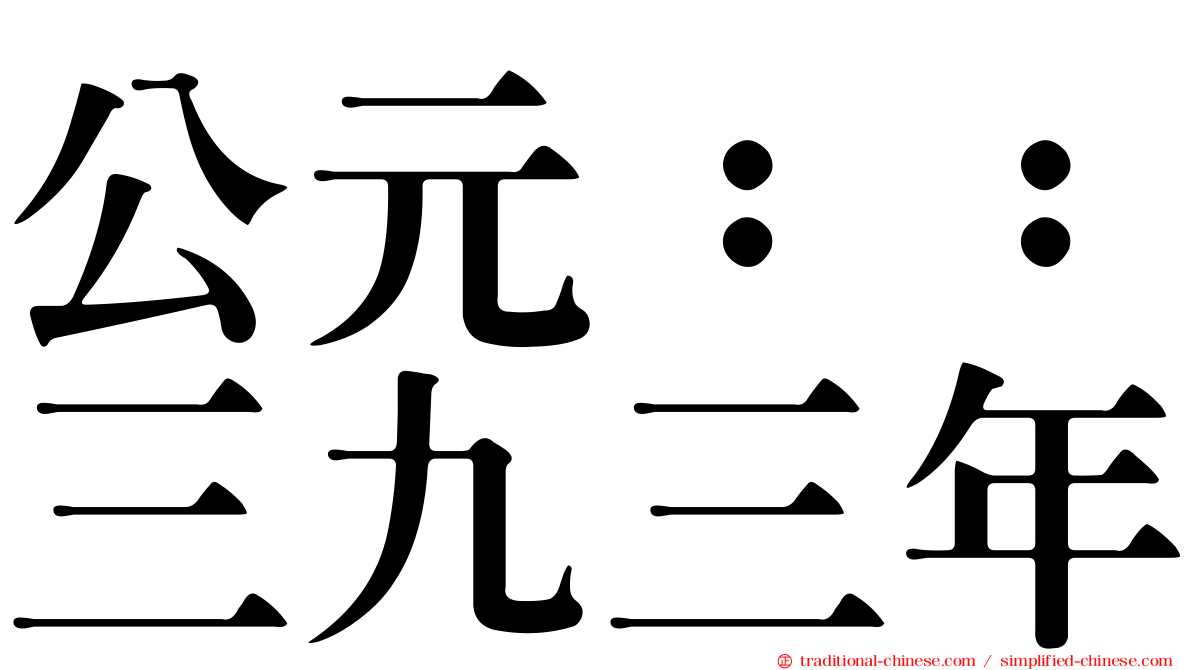 公元：：三九三年