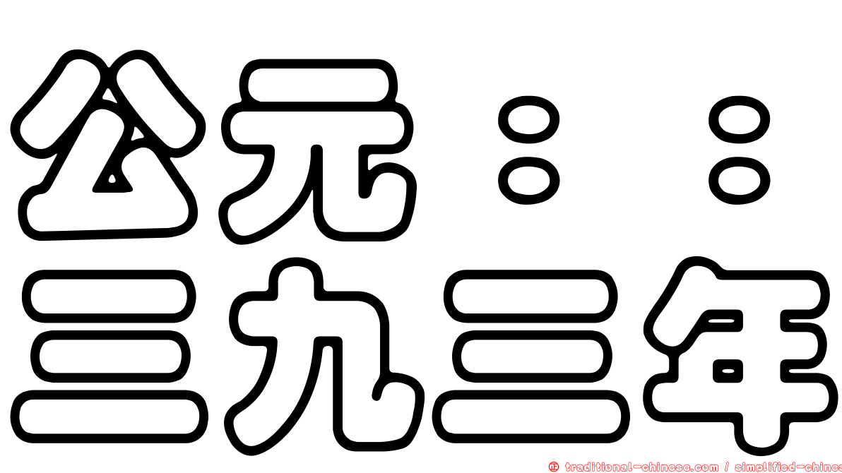 公元：：三九三年
