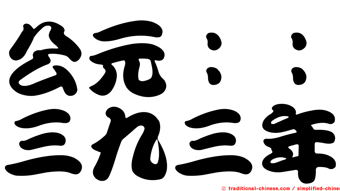 公元：：三九三年