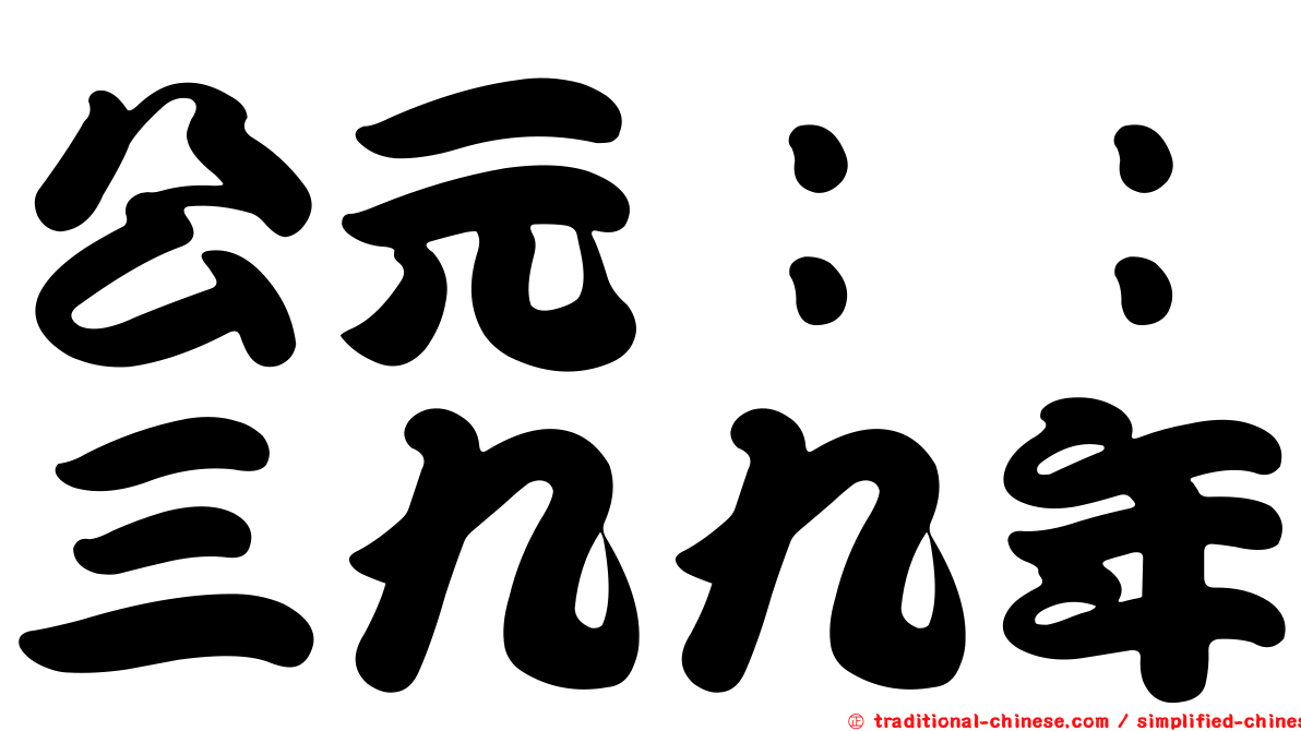 公元：：三九九年