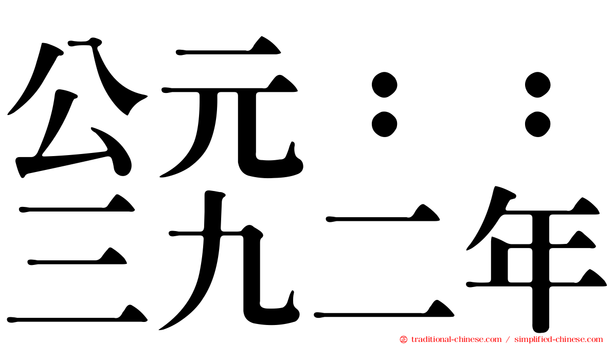 公元：：三九二年