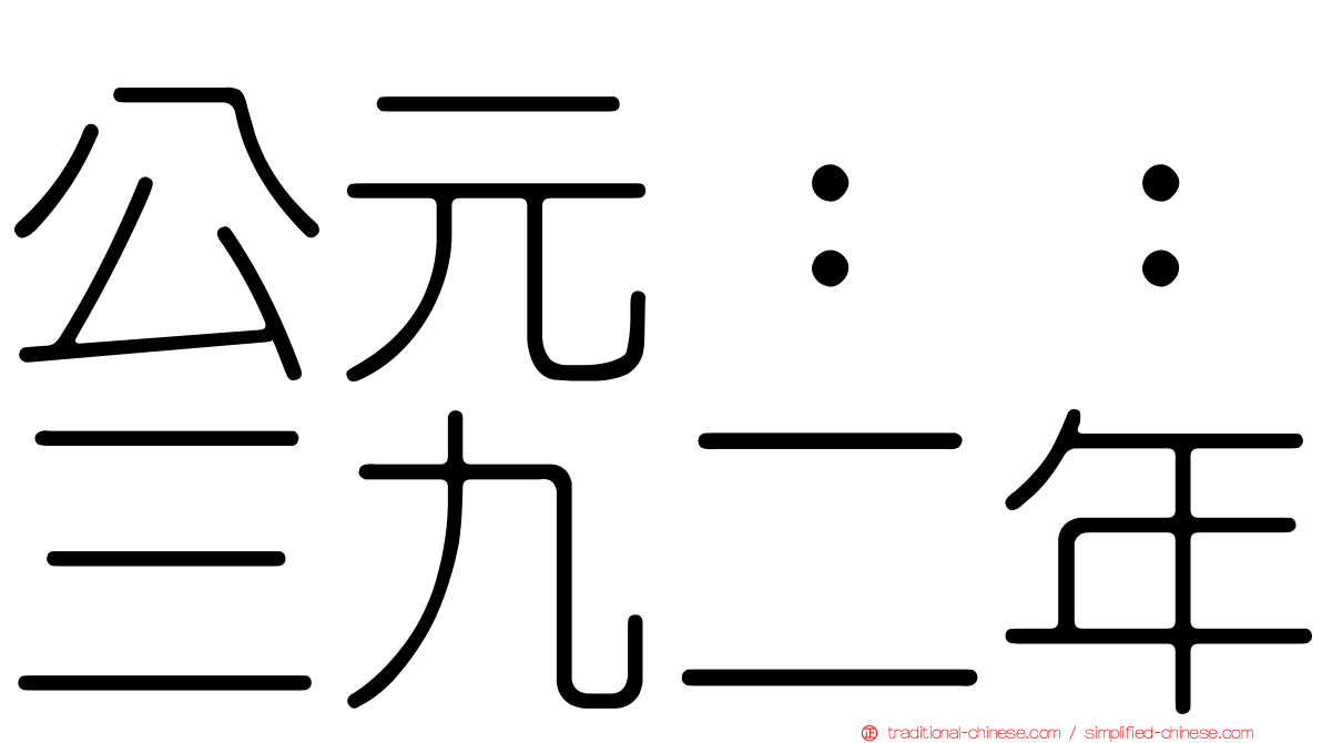 公元：：三九二年