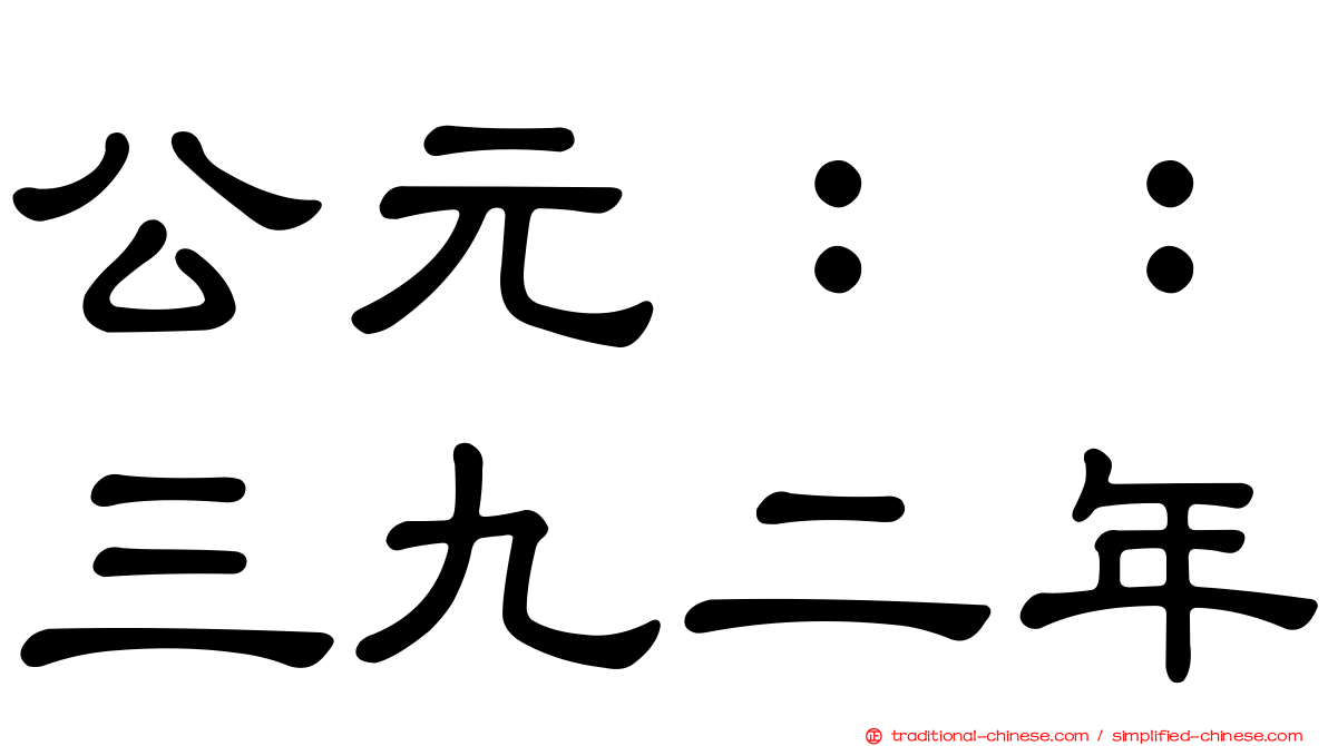 公元：：三九二年