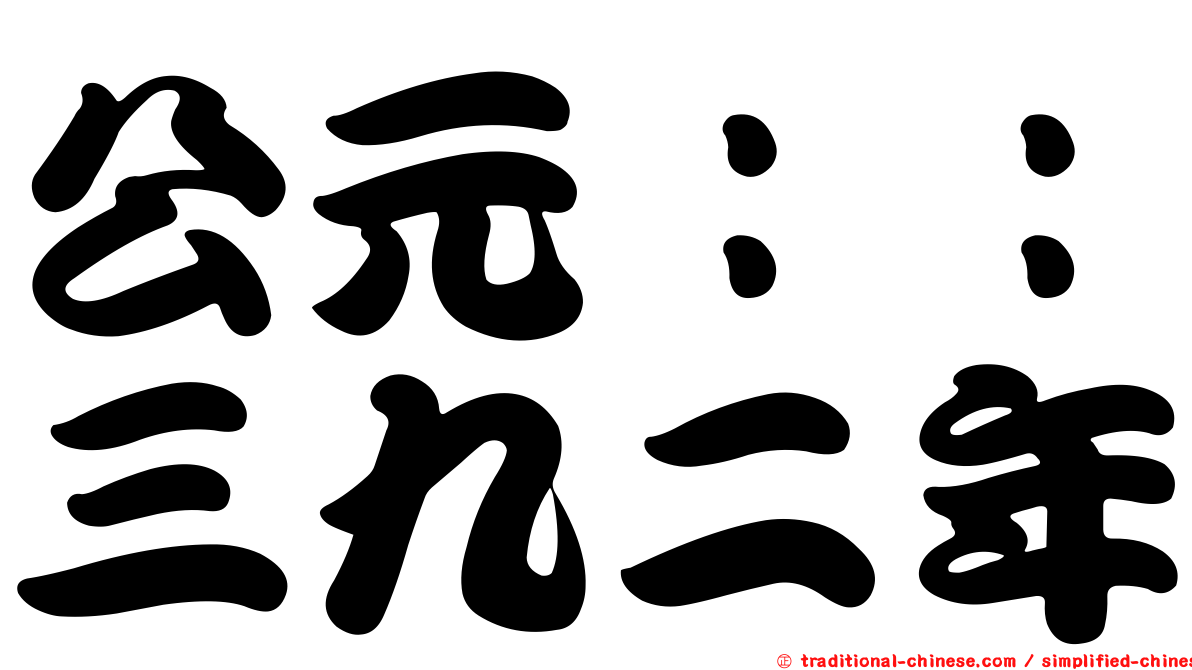 公元：：三九二年