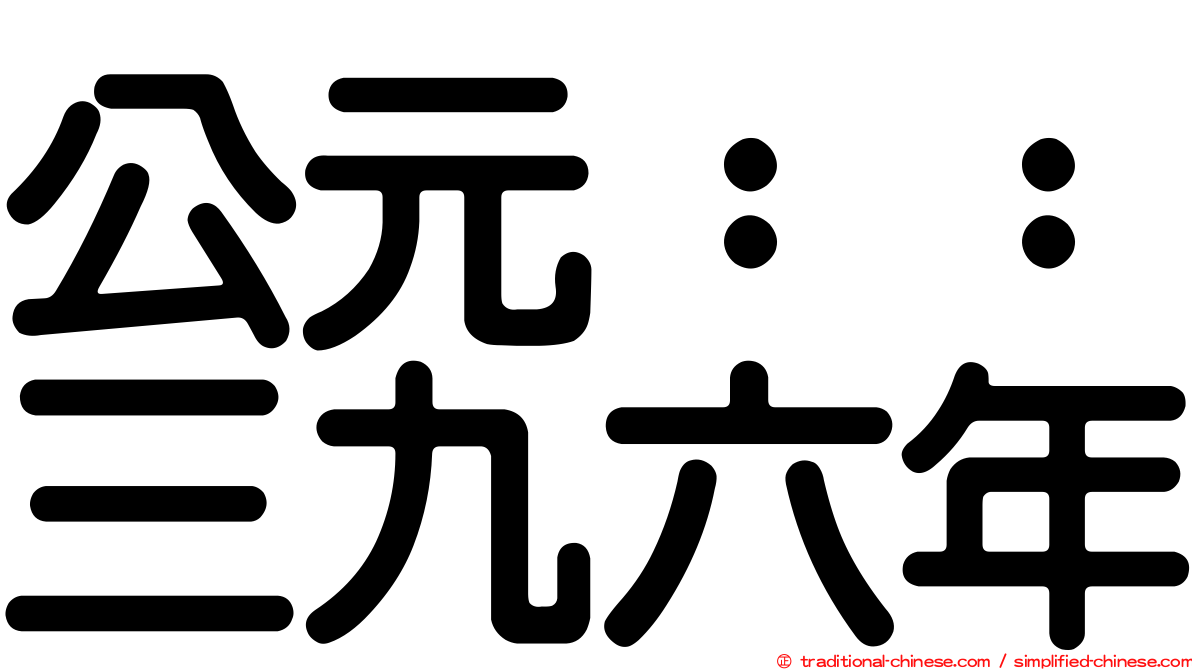公元：：三九六年