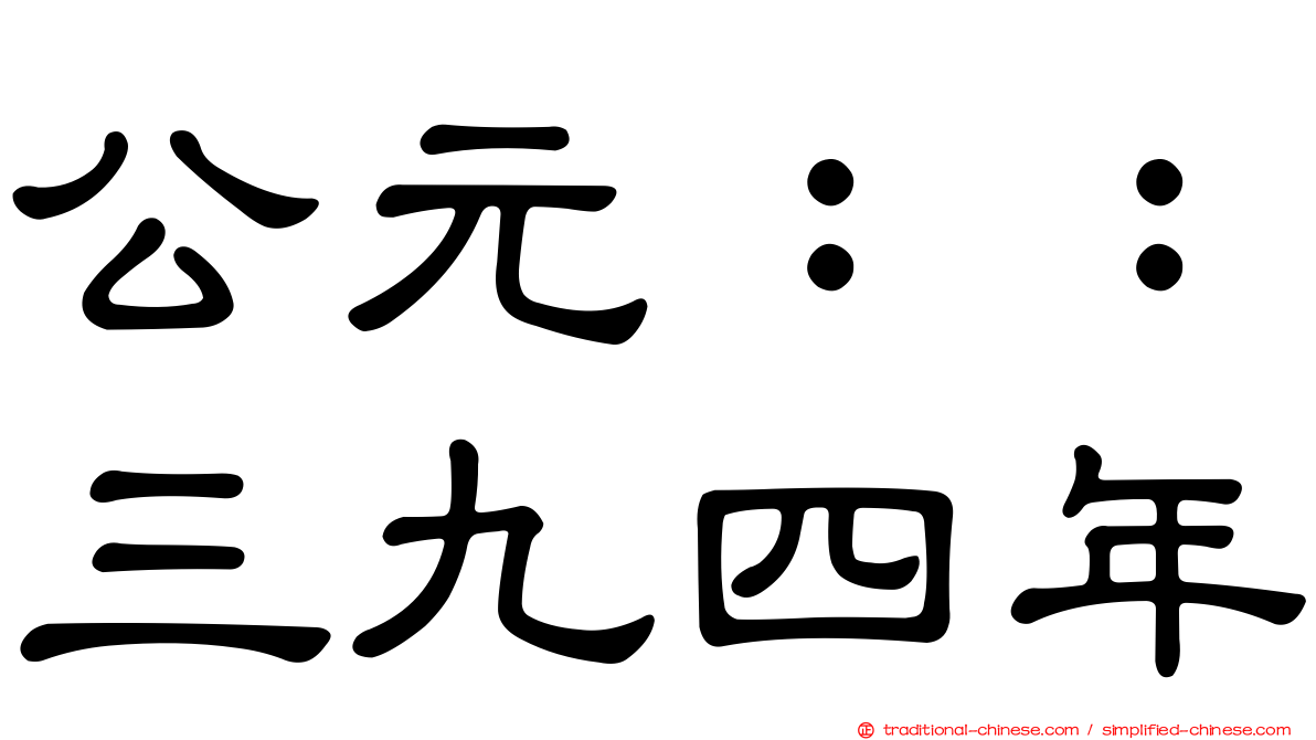 公元：：三九四年