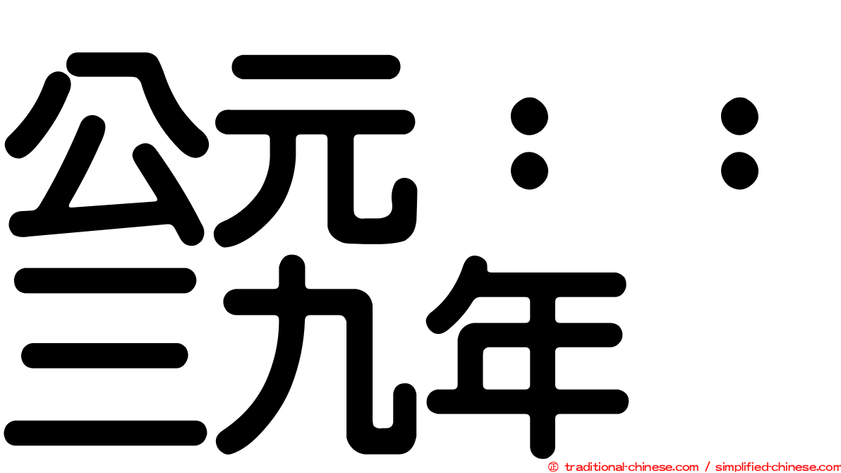 公元：：三九年