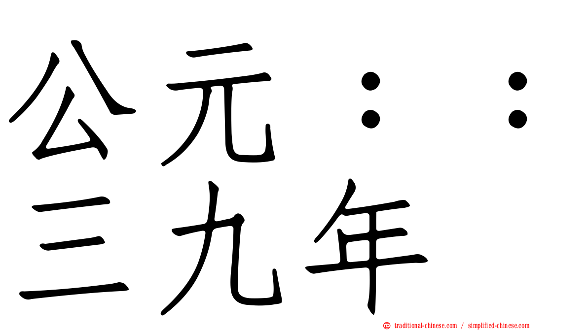公元：：三九年