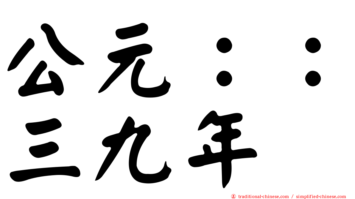 公元：：三九年