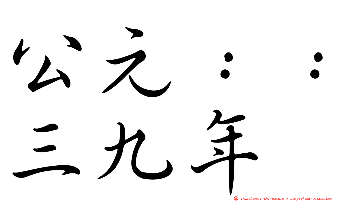 公元：：三九年