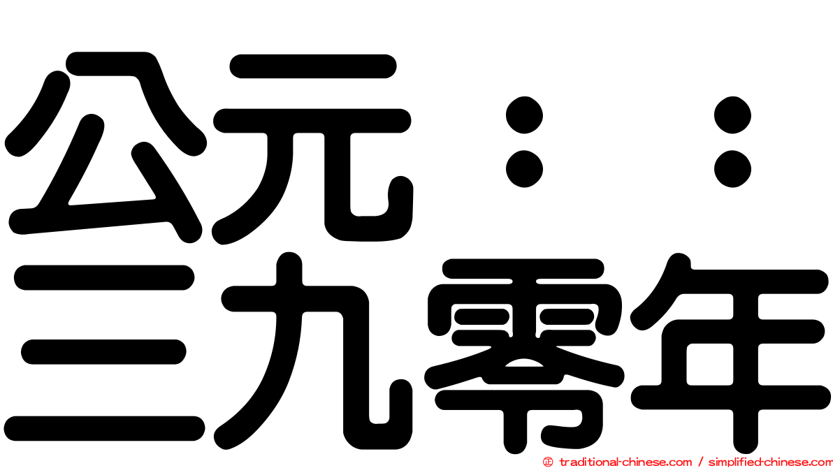 公元：：三九零年