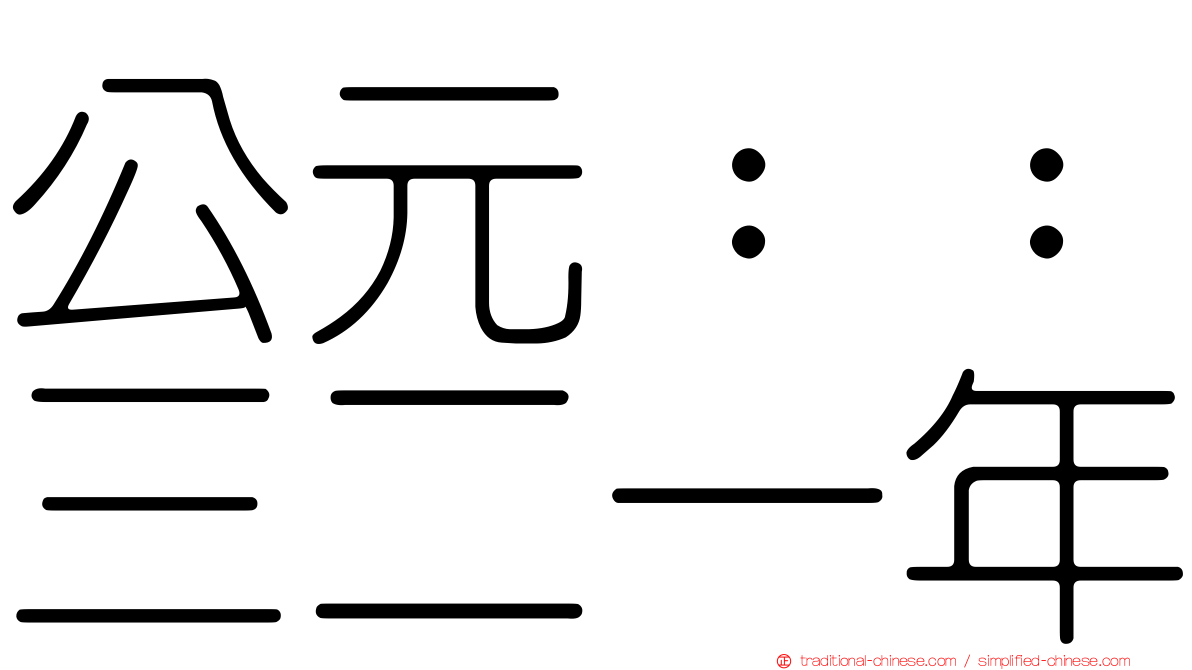 公元：：三二一年
