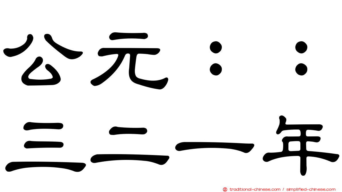 公元：：三二一年