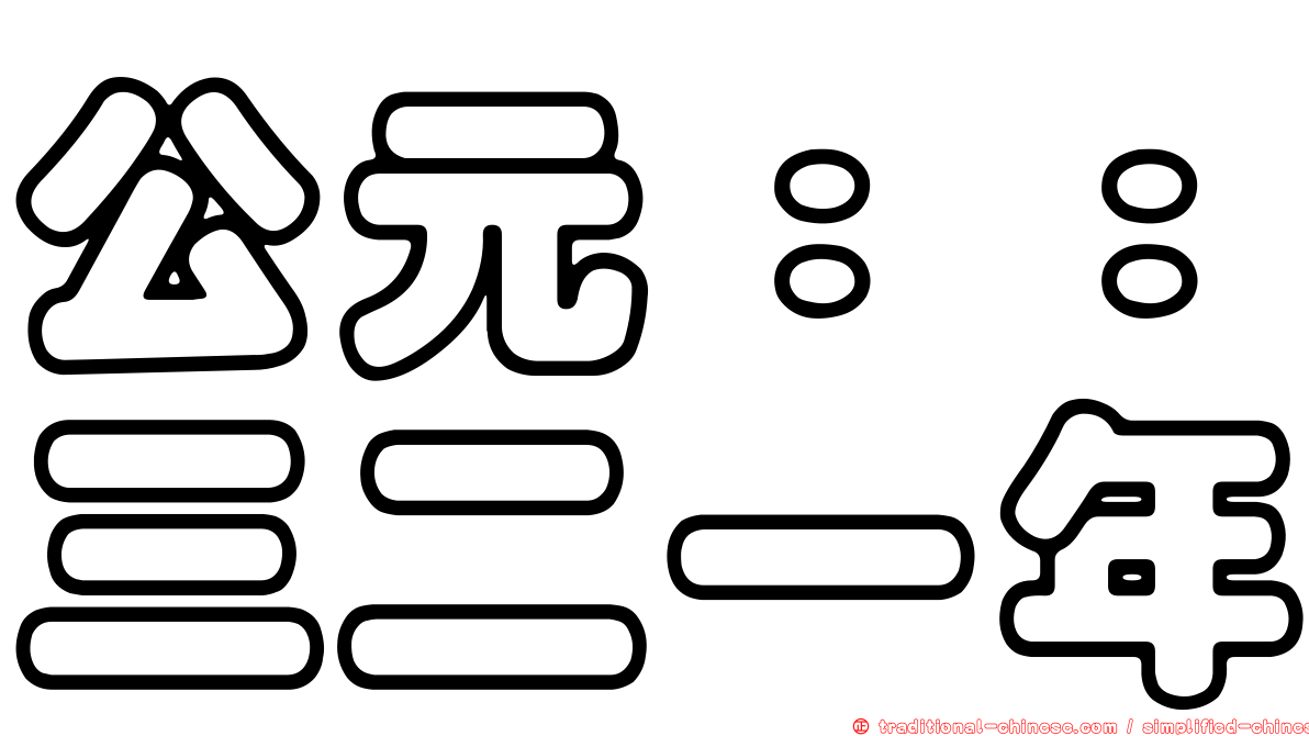 公元：：三二一年