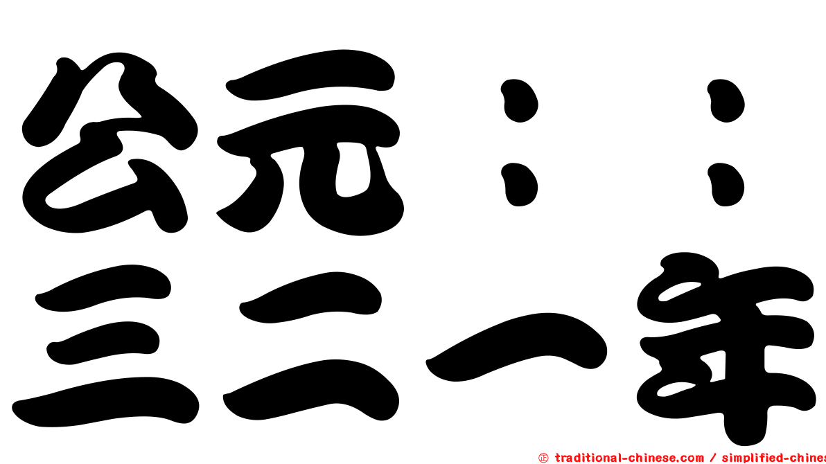 公元：：三二一年
