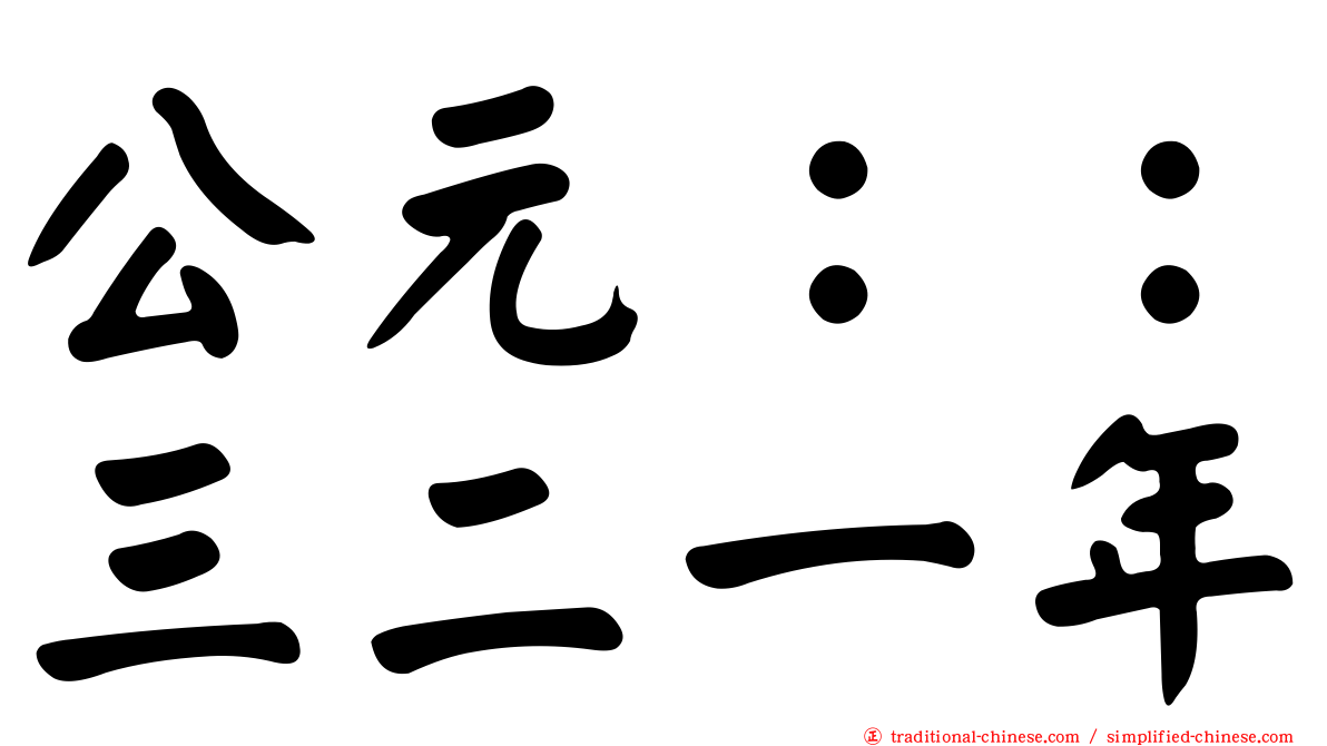 公元：：三二一年