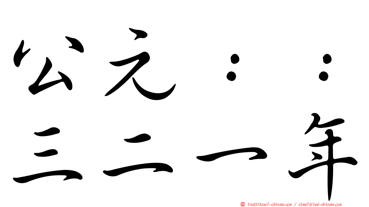 公元：：三二一年