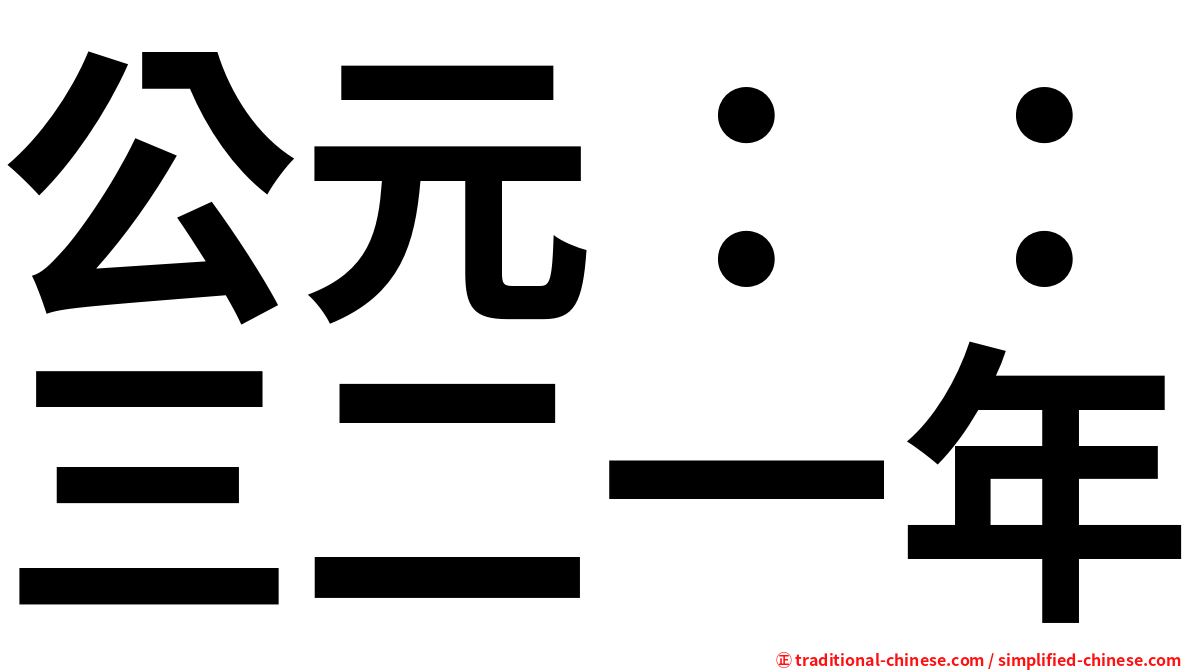 公元：：三二一年