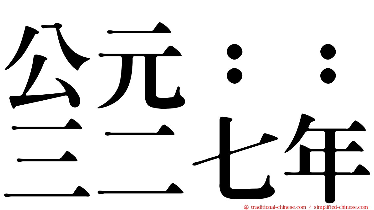 公元：：三二七年
