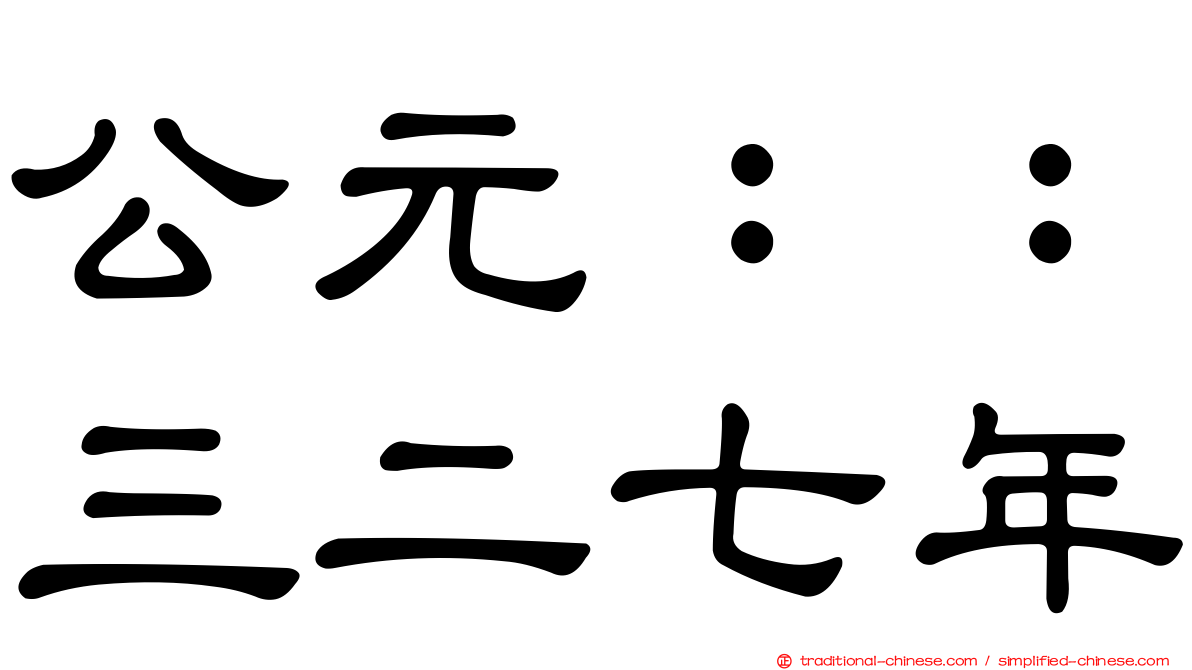 公元：：三二七年