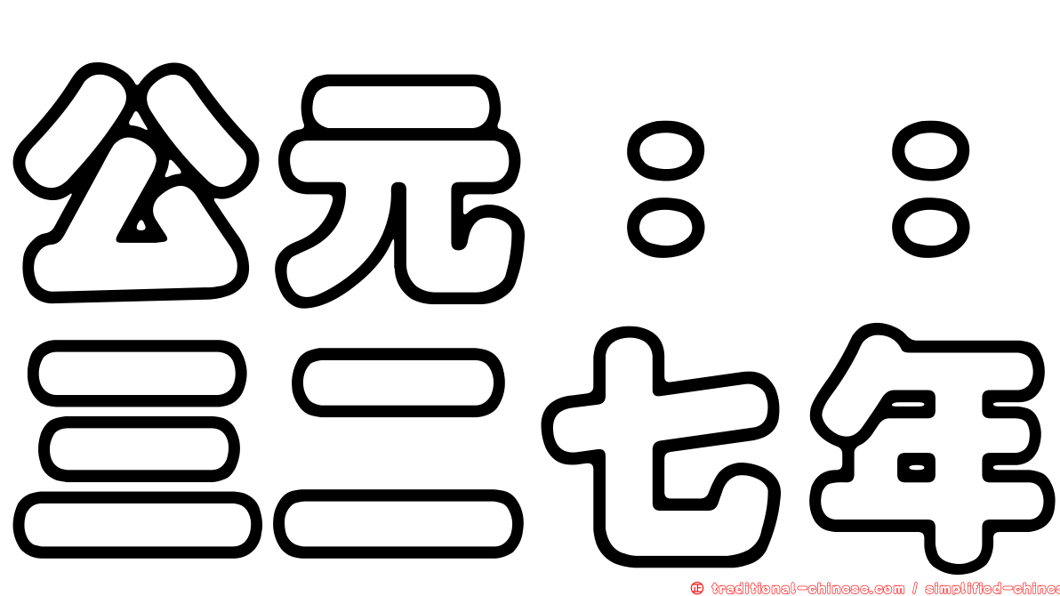 公元：：三二七年
