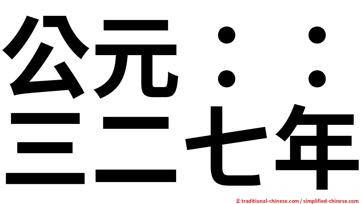 公元：：三二七年