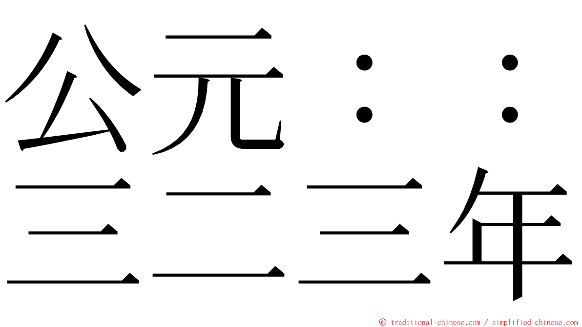 公元：：三二三年 ming font