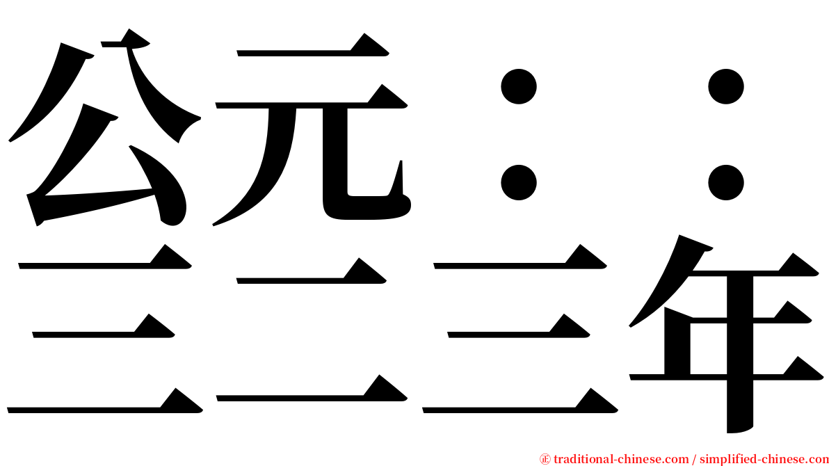 公元：：三二三年 serif font