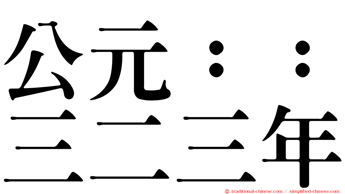 公元：：三二三年