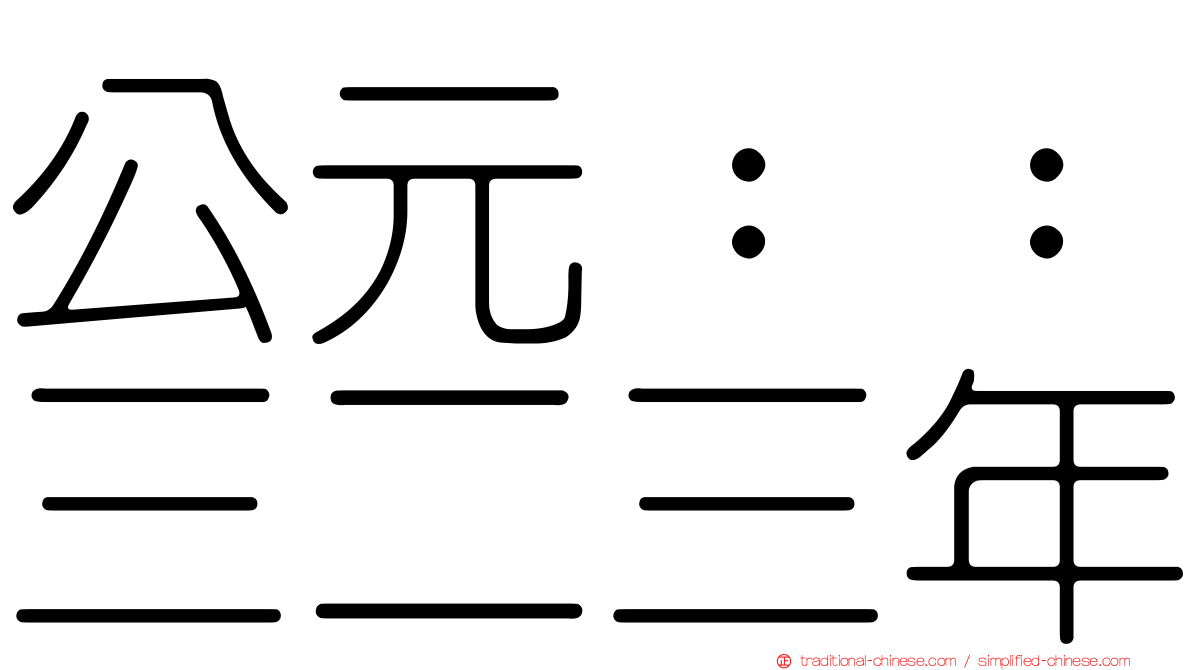 公元：：三二三年