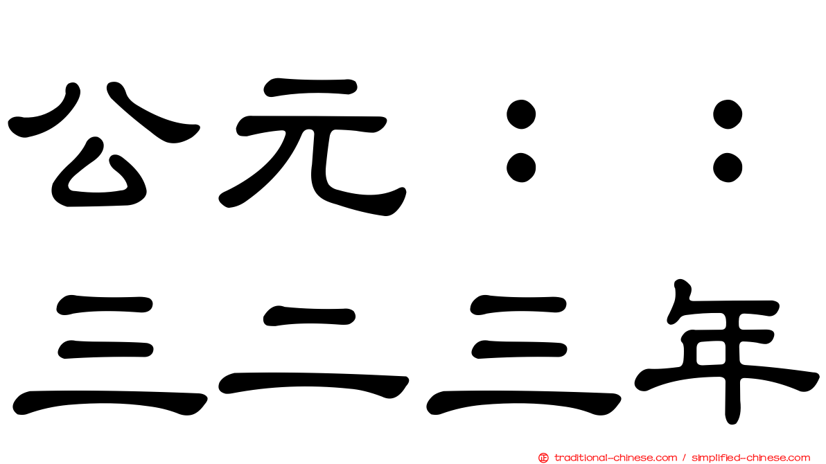公元：：三二三年