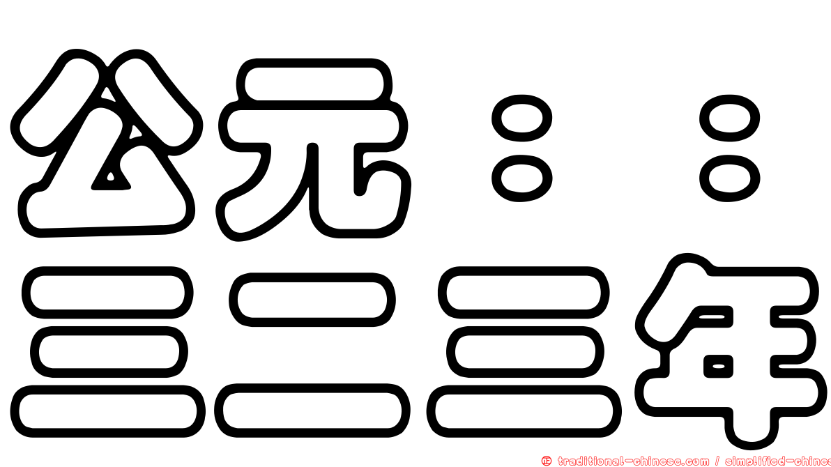 公元：：三二三年