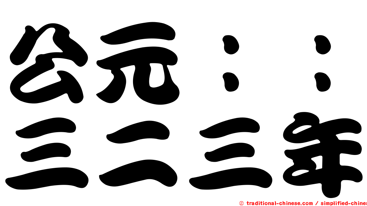 公元：：三二三年