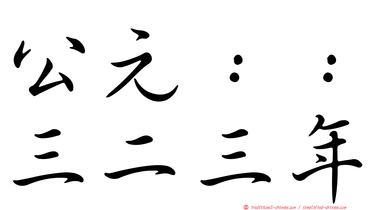 公元：：三二三年